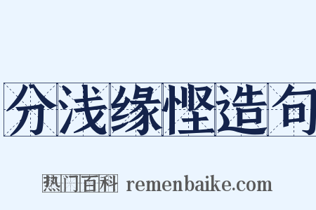 分浅缘悭造句是什么意思的图片